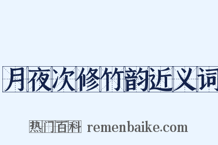 月夜次修竹韵近义词是什么意思的图片